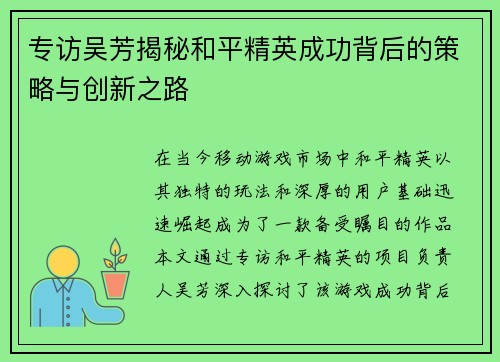 专访吴芳揭秘和平精英成功背后的策略与创新之路