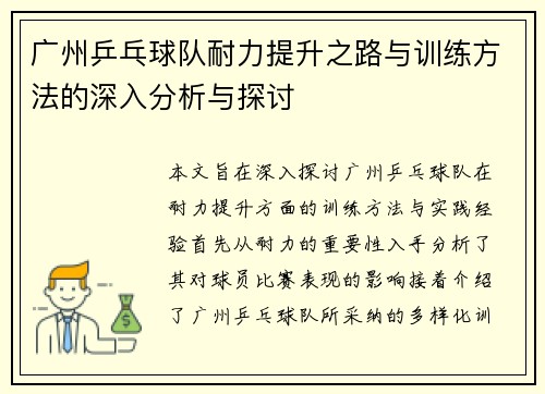 广州乒乓球队耐力提升之路与训练方法的深入分析与探讨