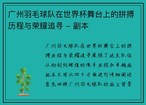 广州羽毛球队在世界杯舞台上的拼搏历程与荣耀追寻 - 副本