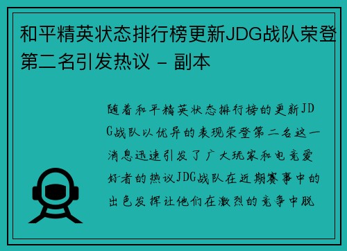 和平精英状态排行榜更新JDG战队荣登第二名引发热议 - 副本