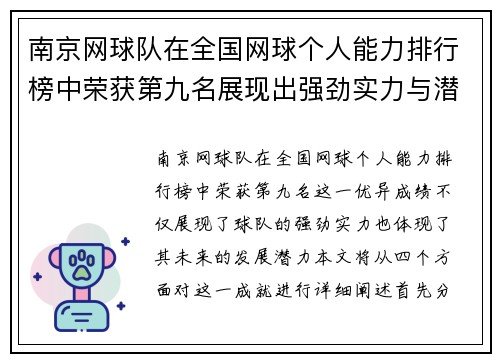 南京网球队在全国网球个人能力排行榜中荣获第九名展现出强劲实力与潜力 - 副本