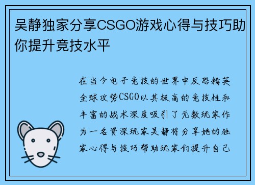 吴静独家分享CSGO游戏心得与技巧助你提升竞技水平