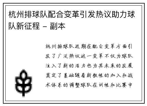 杭州排球队配合变革引发热议助力球队新征程 - 副本