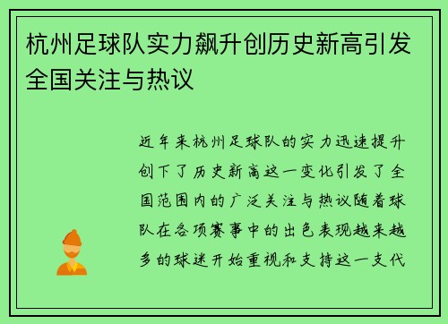 杭州足球队实力飙升创历史新高引发全国关注与热议