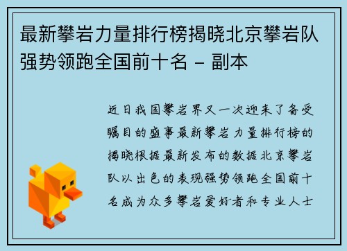 最新攀岩力量排行榜揭晓北京攀岩队强势领跑全国前十名 - 副本