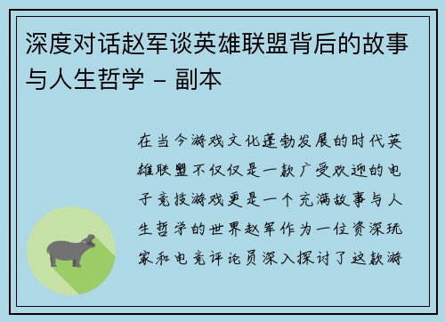 深度对话赵军谈英雄联盟背后的故事与人生哲学 - 副本