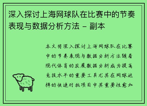 深入探讨上海网球队在比赛中的节奏表现与数据分析方法 - 副本