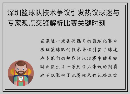 深圳篮球队技术争议引发热议球迷与专家观点交锋解析比赛关键时刻