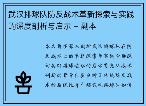 武汉排球队防反战术革新探索与实践的深度剖析与启示 - 副本
