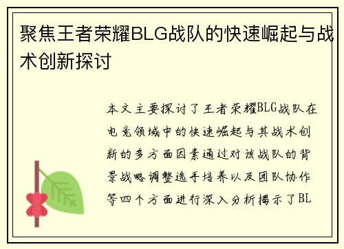 聚焦王者荣耀BLG战队的快速崛起与战术创新探讨