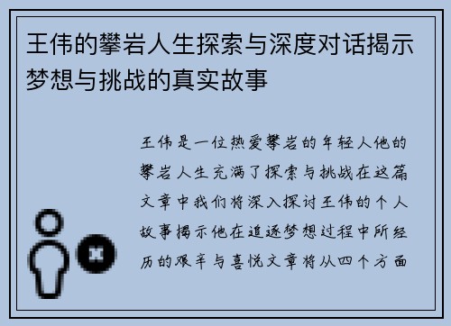 王伟的攀岩人生探索与深度对话揭示梦想与挑战的真实故事