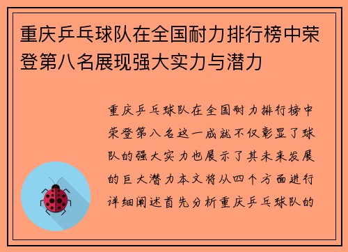 重庆乒乓球队在全国耐力排行榜中荣登第八名展现强大实力与潜力
