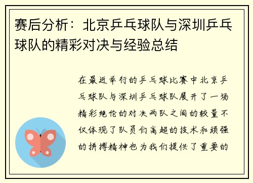 赛后分析：北京乒乓球队与深圳乒乓球队的精彩对决与经验总结