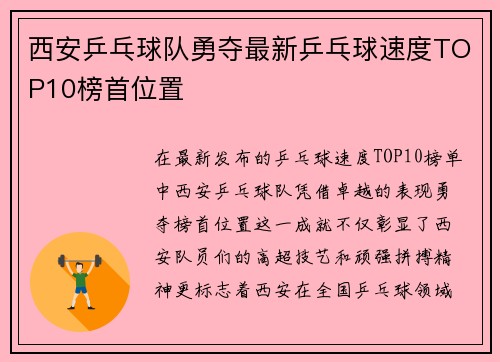 西安乒乓球队勇夺最新乒乓球速度TOP10榜首位置