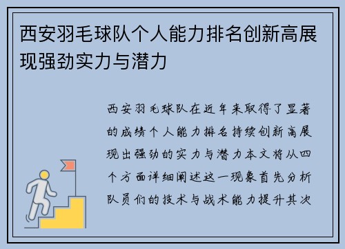 西安羽毛球队个人能力排名创新高展现强劲实力与潜力