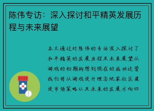 陈伟专访：深入探讨和平精英发展历程与未来展望