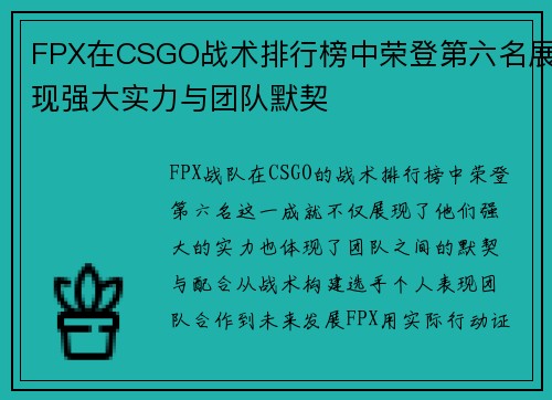 FPX在CSGO战术排行榜中荣登第六名展现强大实力与团队默契