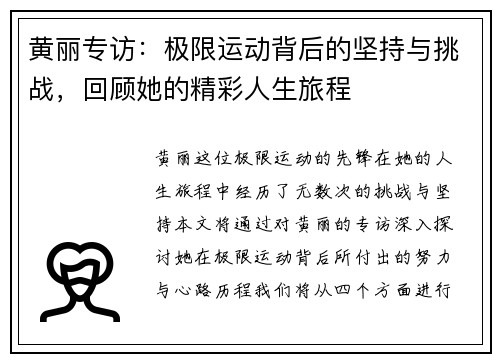 黄丽专访：极限运动背后的坚持与挑战，回顾她的精彩人生旅程
