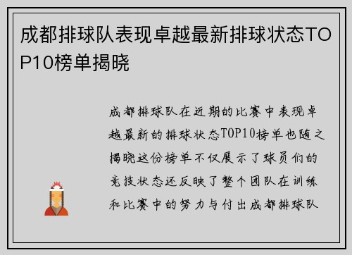 成都排球队表现卓越最新排球状态TOP10榜单揭晓