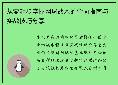 从零起步掌握网球战术的全面指南与实战技巧分享
