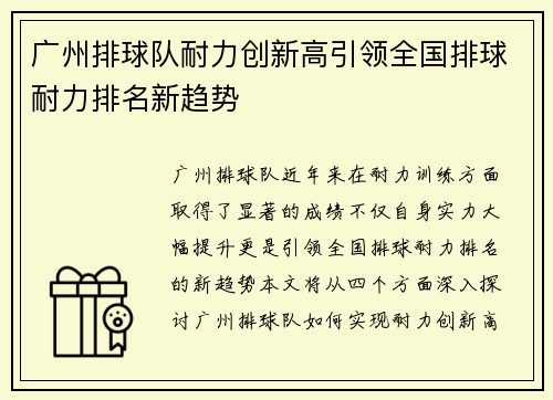广州排球队耐力创新高引领全国排球耐力排名新趋势