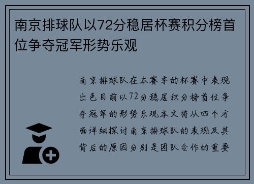 南京排球队以72分稳居杯赛积分榜首位争夺冠军形势乐观