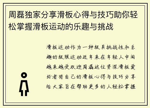 周磊独家分享滑板心得与技巧助你轻松掌握滑板运动的乐趣与挑战