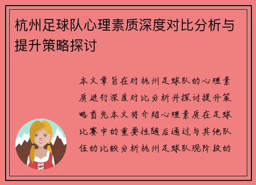 杭州足球队心理素质深度对比分析与提升策略探讨