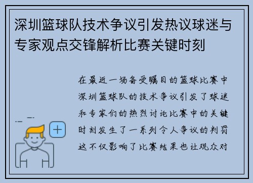 深圳篮球队技术争议引发热议球迷与专家观点交锋解析比赛关键时刻