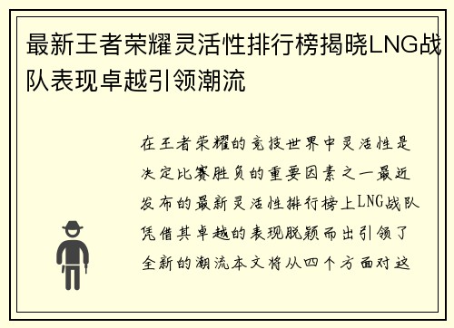 最新王者荣耀灵活性排行榜揭晓LNG战队表现卓越引领潮流