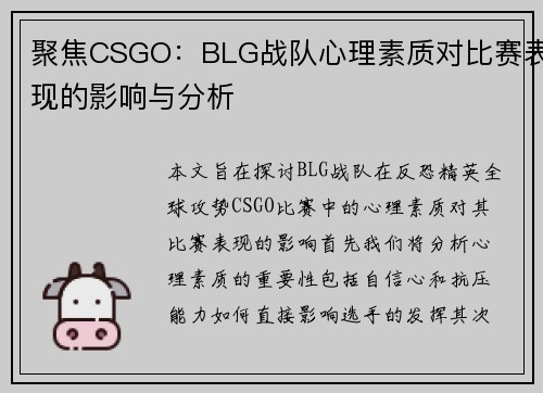 聚焦CSGO：BLG战队心理素质对比赛表现的影响与分析